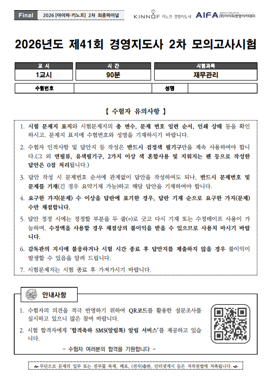 2026 경영지도사 2차 재무관리분야 final특강 문제 및 답안해설지